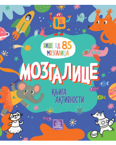 Mozgalice: knjiga aktivnosti - 9788661522253