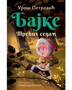 Bajke: Trećih sedam  ćirilica - 9788652153749