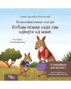 Velika briga malog kengura: Osećam nemir kada sam odvojen od mame - 9788661200519