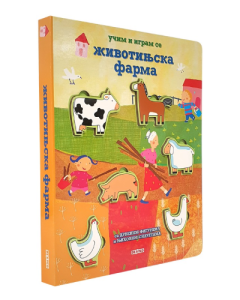 Učim i igram se: Životinjska farma - 9788661820144