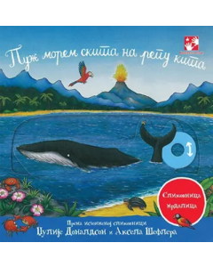 Puž morem skita na repu kita: slikovnica mrdalica - 9788652912513