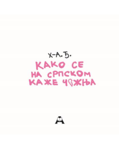 Kako se na srpskom kaže čežnja - 9788679001382