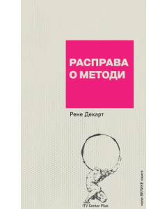 Rasprava o metodi - 9788681038222