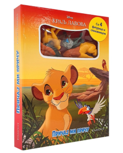 Disney:  Pričaj mi priču  - Kralj lavova