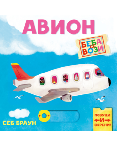 Beba se vozi: Avion - 9788661521867