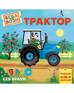 Beba se vozi: Traktor - 9788661521850