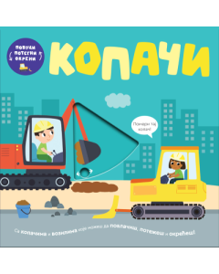Povuci, potegni, okreni - Kopači - 9788661521737