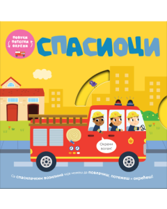 Povuci, potegni, okreni - Spasioci - 9788661521706