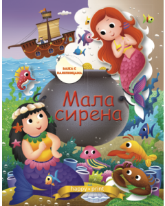 Mala Sirena - bajka sa nalepnicama - 9788681084336