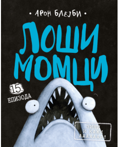 Loši momci 15  Zini i kaži aaaaaaa! - 9788652152711