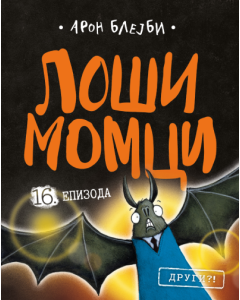 Loši momci 16  Drugi?! - 9788652152728