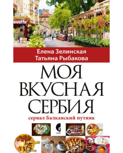 Moja ukusna Srbija - na ruskom jeziku - 9788651930693
