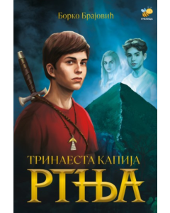 Trinaesta kapija Rtnja - 9788660881795