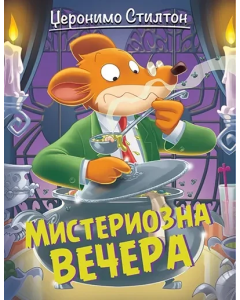 Džeronimo Stilton  Misteriozna večera