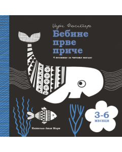 Bebine prve priče: 3  6 meseci