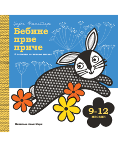 Bebine prve priče: 9-12 meseci - 9788661522031