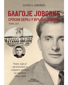 Blagoje Jovović  Srpski heroj u vučjoj jazbini - 9788651523239