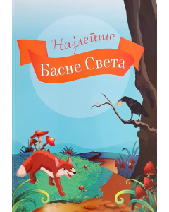 Najlepše basne sveta - 9788664290081