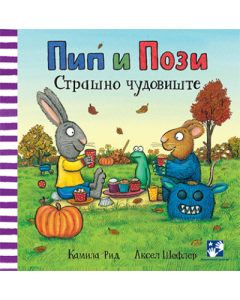 Pip i Pozi - Strašno čudovište - 9788652912568