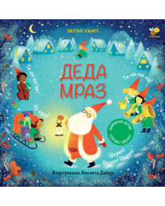 Deda Mraz - zvučna knjiga