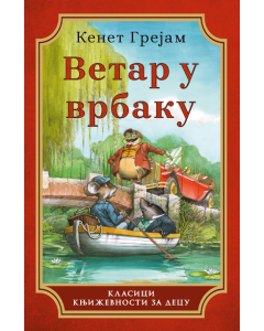Vetar u vrbaku - 9788652155347