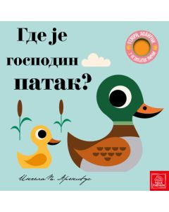 Otvori, dodirni, u ogledalce virni! Gde je gospodin patak? - 9788661521607