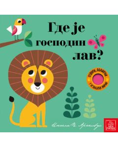 Otvori, dodirni, u ogledalce virni! Gde je gospodin lav? - 9788661521591