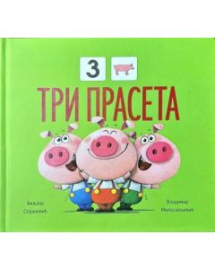 Tri praseta - 9788690657407