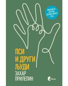 Psi i drugi ljudi - 9788651930549