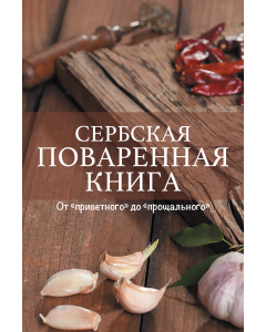 Srpski kuvar - ruski - 9788680120720