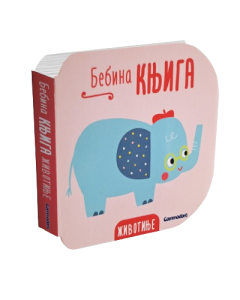 Bebina knjiga - Životinje - 9788680074504