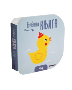 Bebina knjiga - Reči - 9788680074511