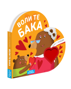 Knjige u oblicima: Voli te baka