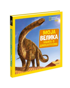 Nacionalna geografija - moja velika knjiga o dinosaurusima - 9788662434975