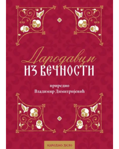 Darodavci iz večnosti - 9788661500565