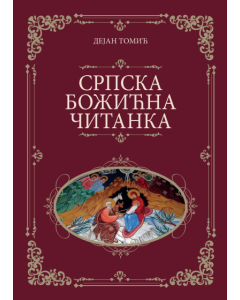 Srpska Božićna čitanka - 9788661500527