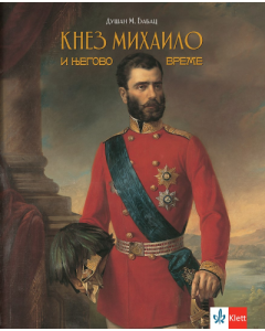 Knez Mihailo i njegovo vreme - 9788653308216