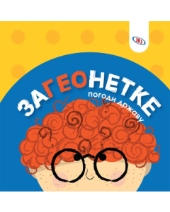 ZaGEOnetke - 9788661200618