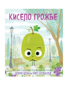 Kiselo grožđe - 9788661200601
