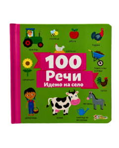 Reči 100: Idemo na selo - 9788660771416