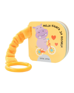 Moja knjiga za kolica: Brrrm, brrrm - 9788681954935