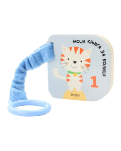 Moja knjiga za kolica: Brojevi - 9788681954928