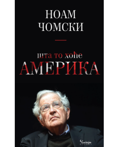 Šta to hoće Amerika - 9788653110185