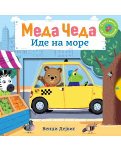 Meda Čeda: Ide na more - 9788652151349