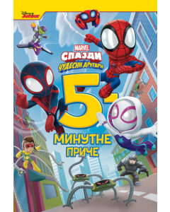 5-minutne Marvel priče: Spajdi i njegovi čudesni drugari - 9788630039263
