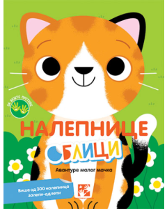 Nalepnice oblici: Avanture malog mačka - 9788652912827