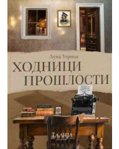 Hodnici prošlosti - Zavet i čast - 9788661401473