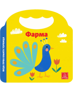 Moja prva knjiga torbica - Farma - 9788661522789