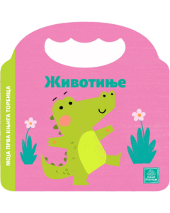 Moja prva knjiga torbica - Životinje - 9788661522758