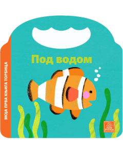 Moja prva knjiga torbica - Pod vodom - 9788661522772